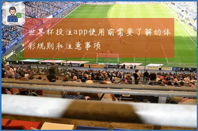 世界杯投注app使用前需要了解的体彩规则和注意事项