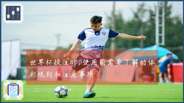 世界杯投注app使用前需要了解的体彩规则和注意事项