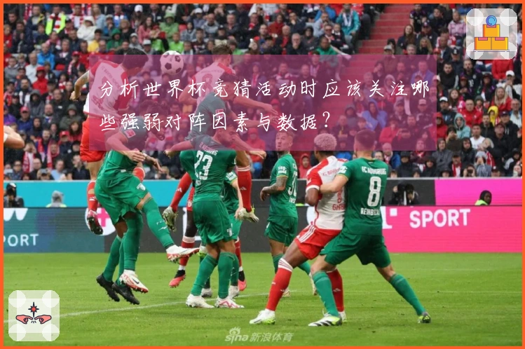 分析世界杯竞猜活动时应该关注哪些强弱对阵因素与数据？