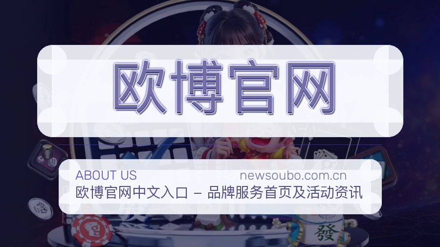 关于 欧博官网